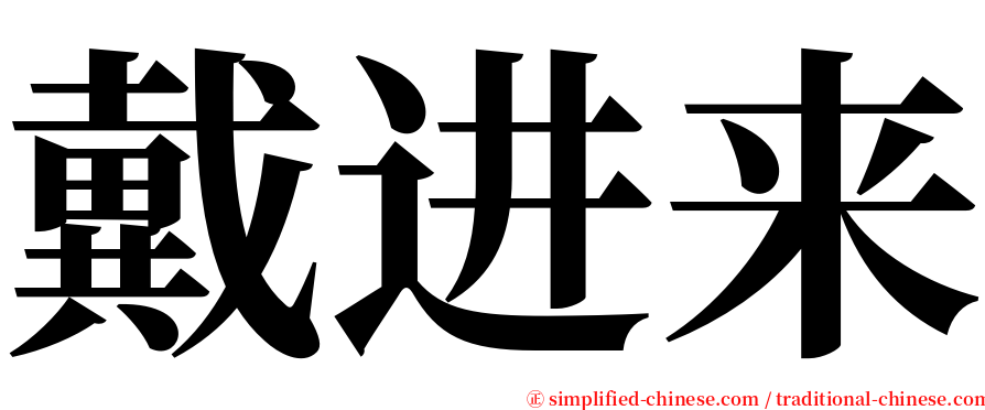 戴进来 serif font