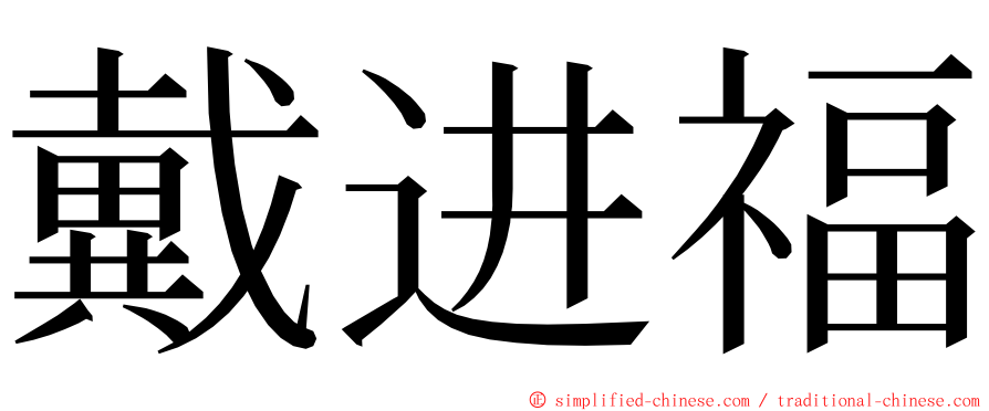 戴进福 ming font