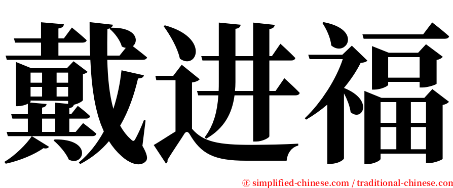 戴进福 serif font