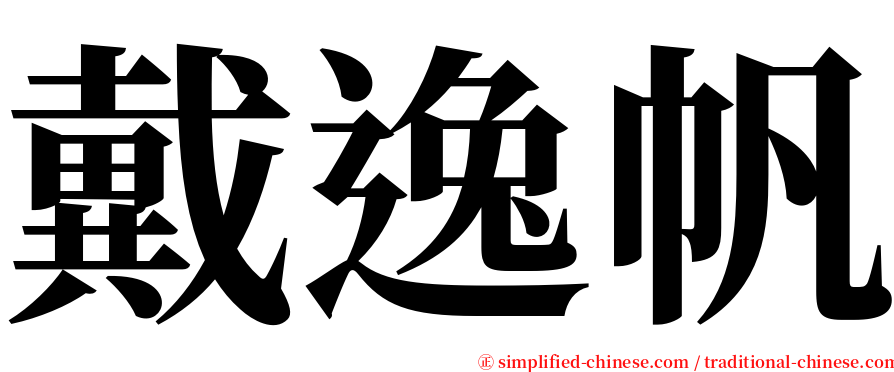 戴逸帆 serif font