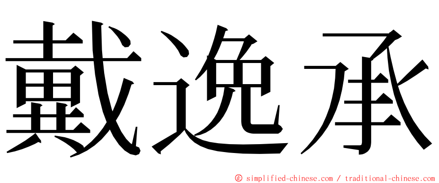 戴逸承 ming font