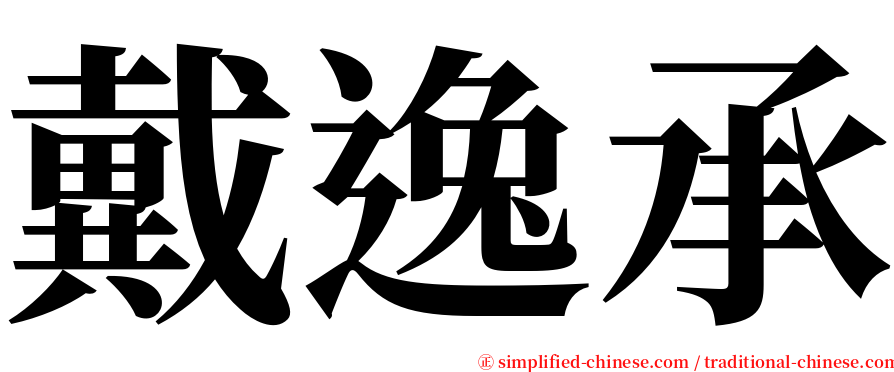 戴逸承 serif font