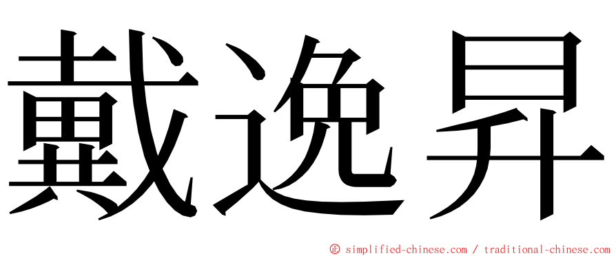 戴逸昇 ming font