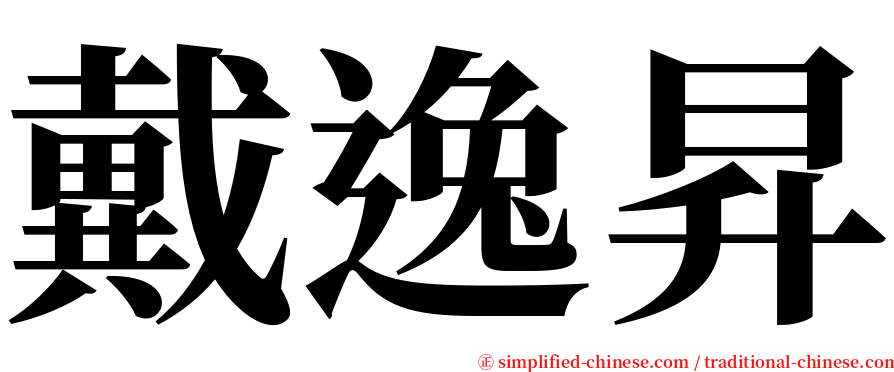 戴逸昇 serif font