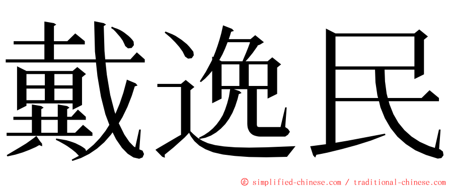 戴逸民 ming font