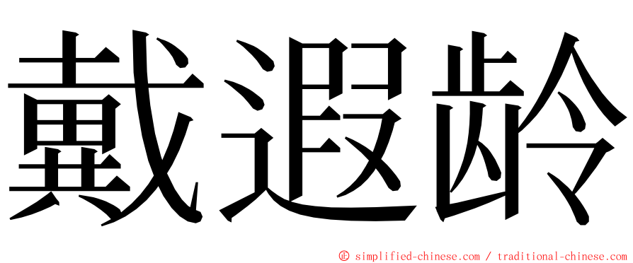 戴遐龄 ming font