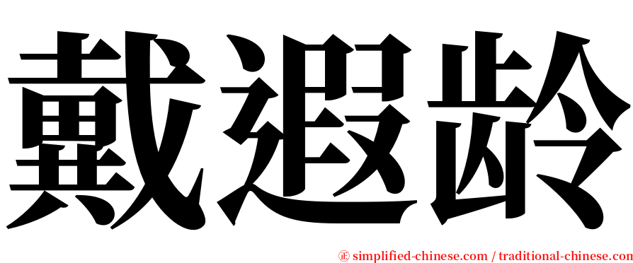 戴遐龄 serif font