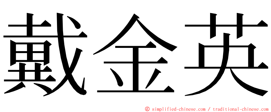 戴金英 ming font