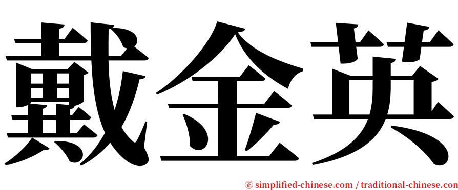 戴金英 serif font