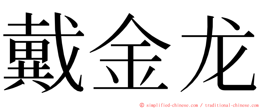 戴金龙 ming font