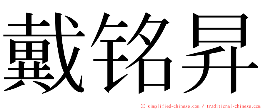 戴铭昇 ming font