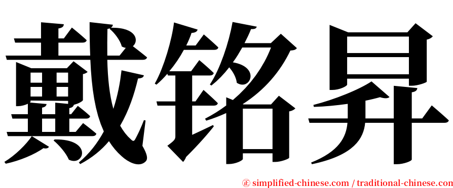 戴铭昇 serif font