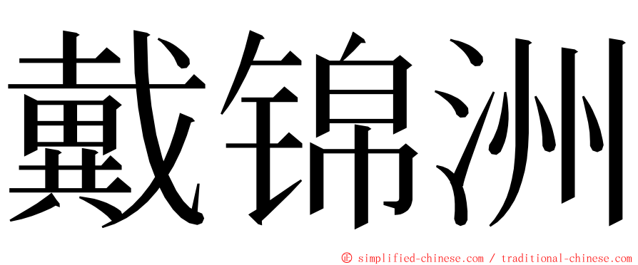 戴锦洲 ming font