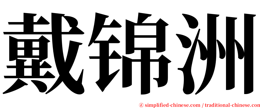 戴锦洲 serif font