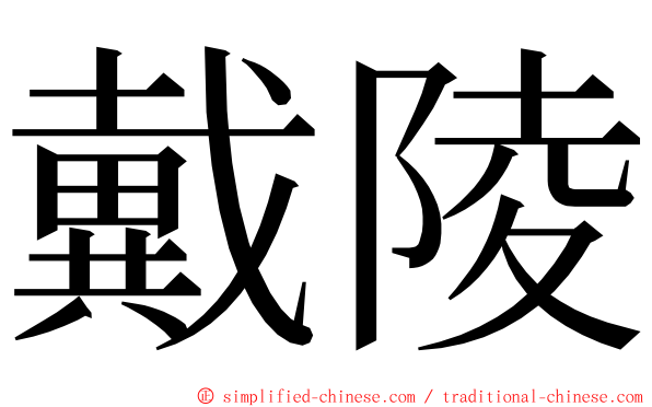 戴陵 ming font