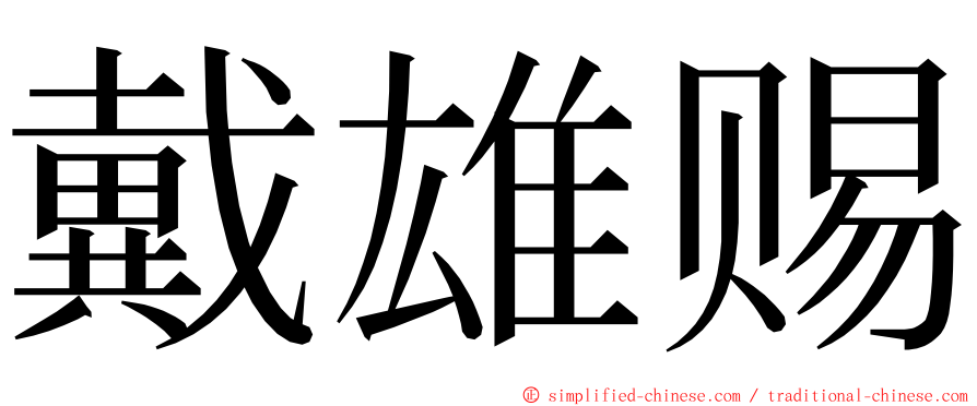 戴雄赐 ming font