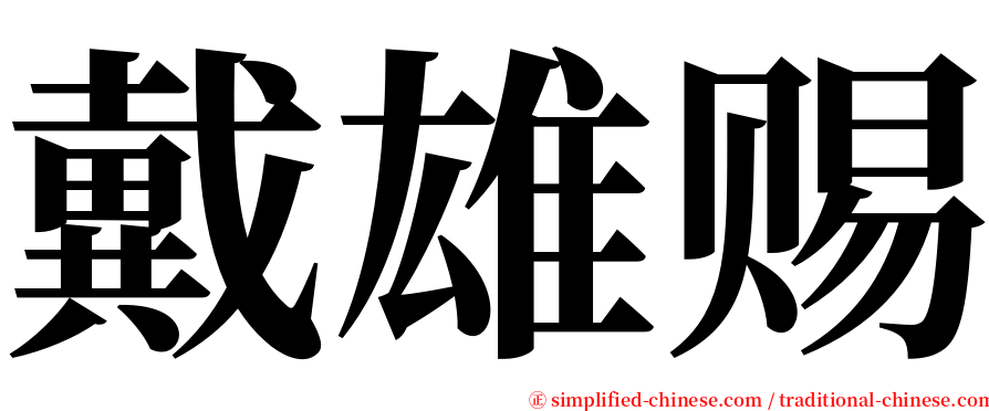 戴雄赐 serif font