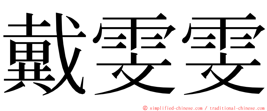 戴雯雯 ming font