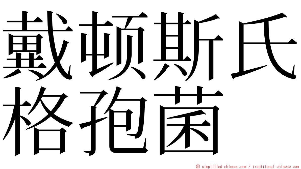 戴顿斯氏格孢菌 ming font