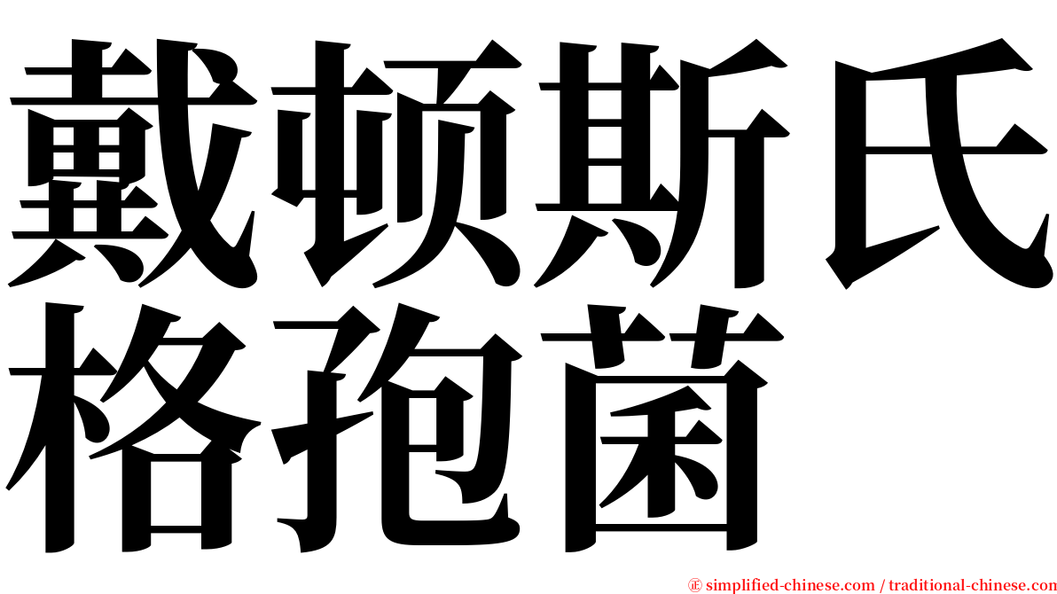 戴顿斯氏格孢菌 serif font