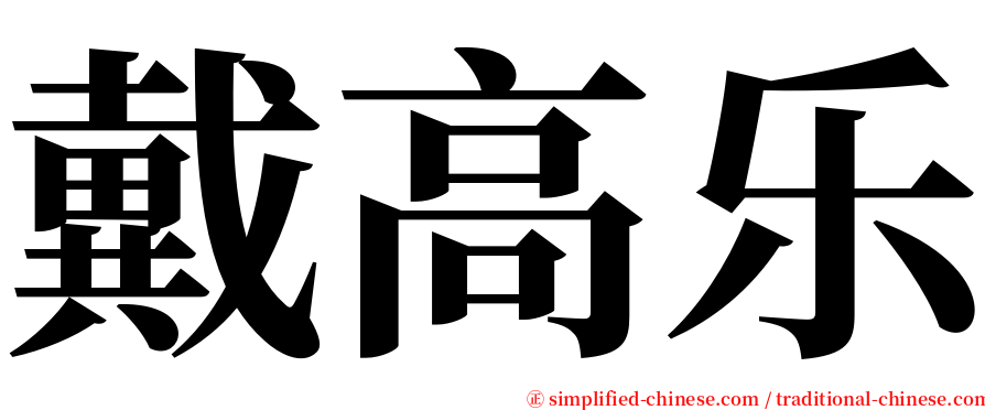 戴高乐 serif font