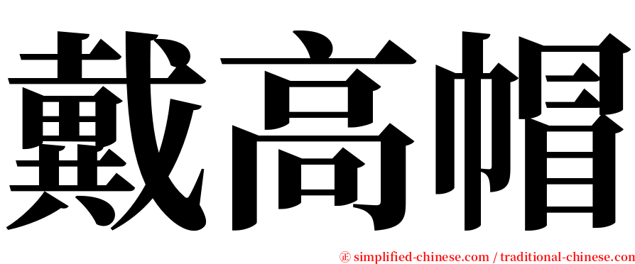 戴高帽 serif font