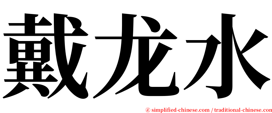 戴龙水 serif font