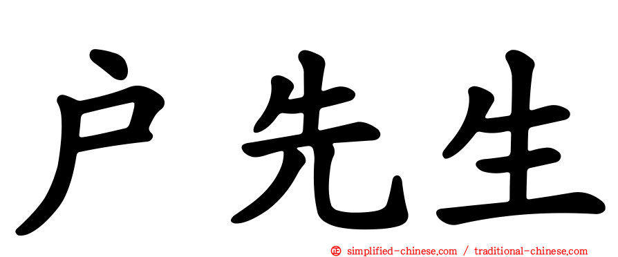 户先生