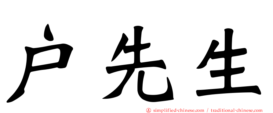户先生