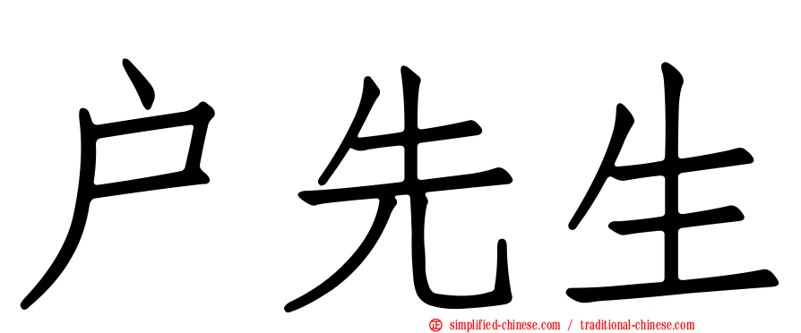 户先生