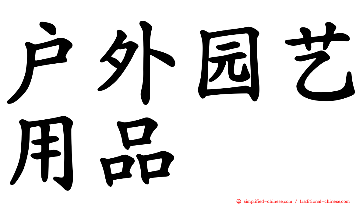 户外园艺用品