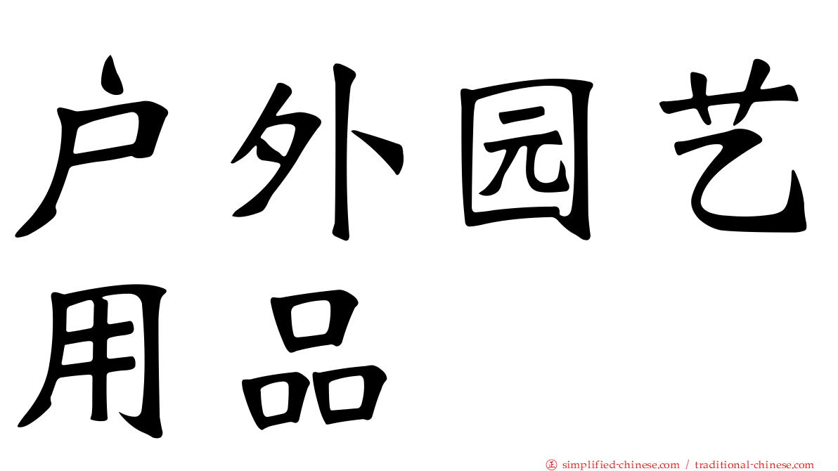 户外园艺用品