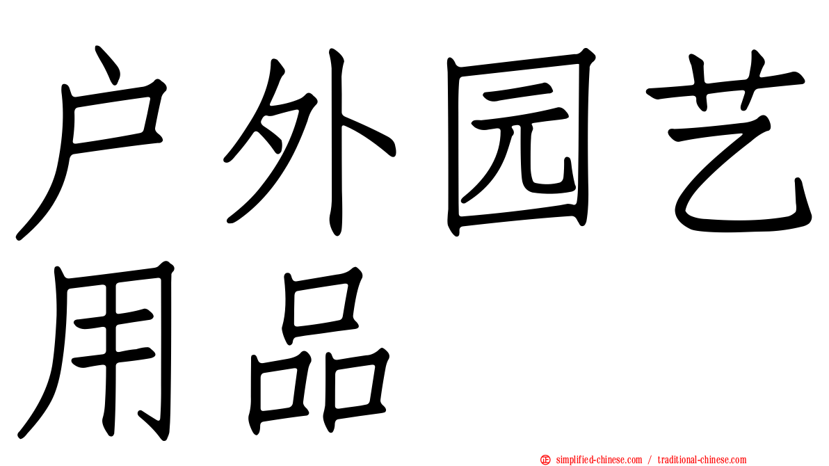 户外园艺用品