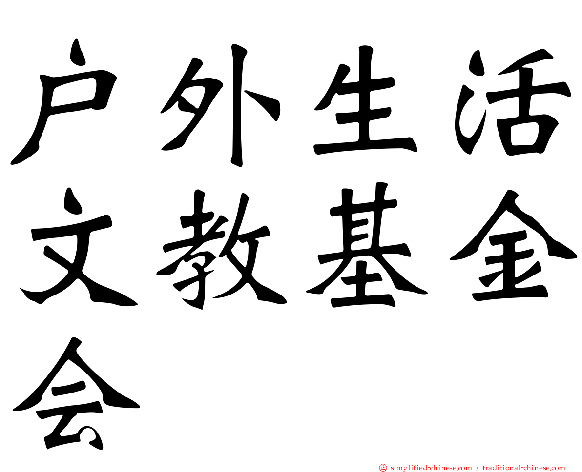 户外生活文教基金会