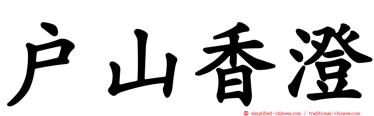 户山香澄