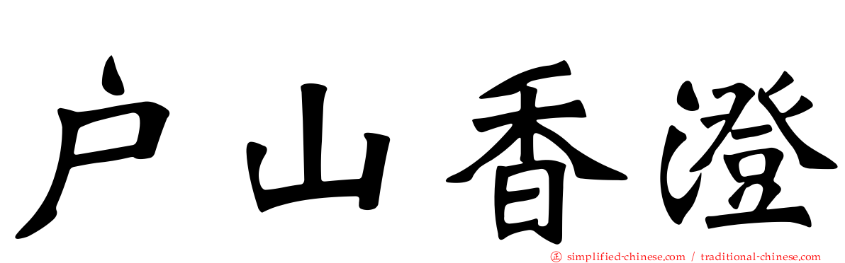 户山香澄