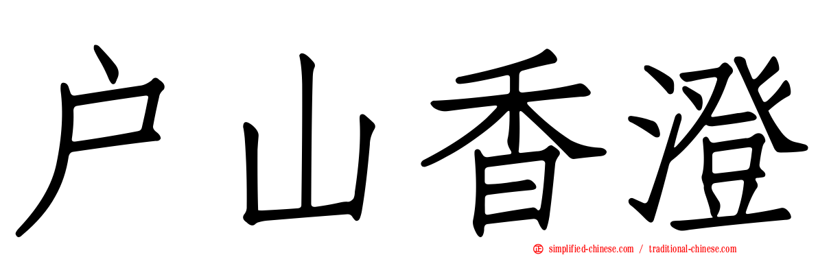 户山香澄