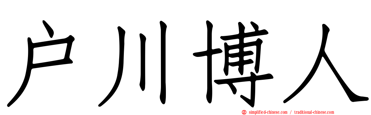 户川博人