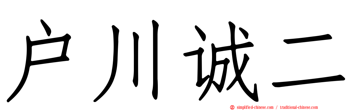 户川诚二