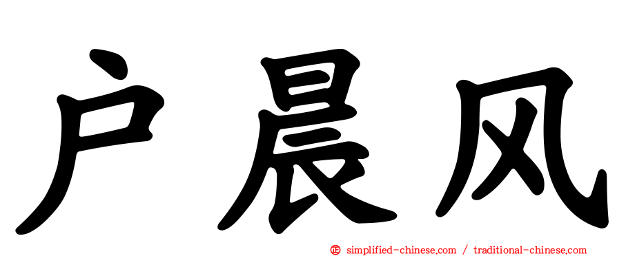 户晨风