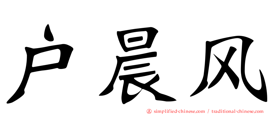 户晨风