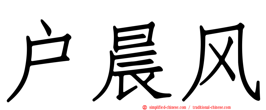 户晨风