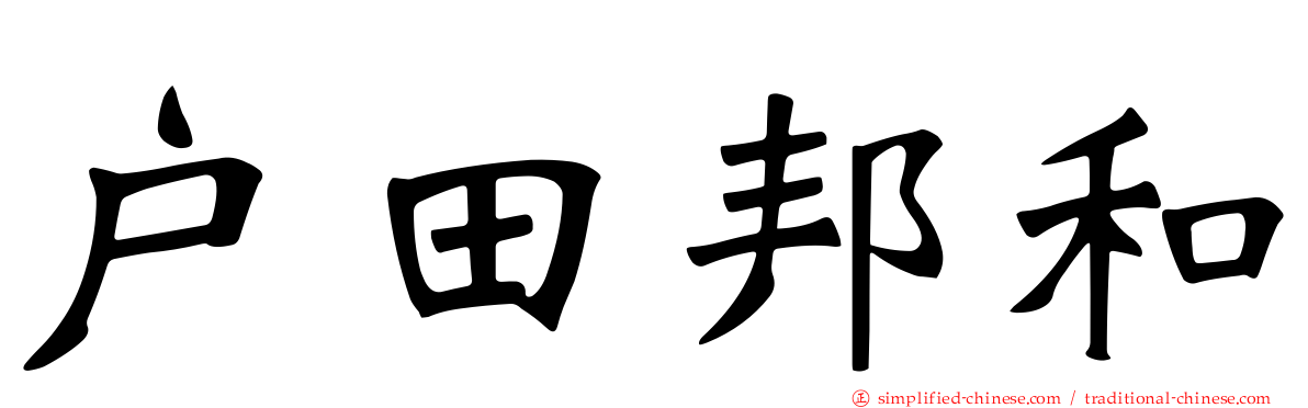 户田邦和