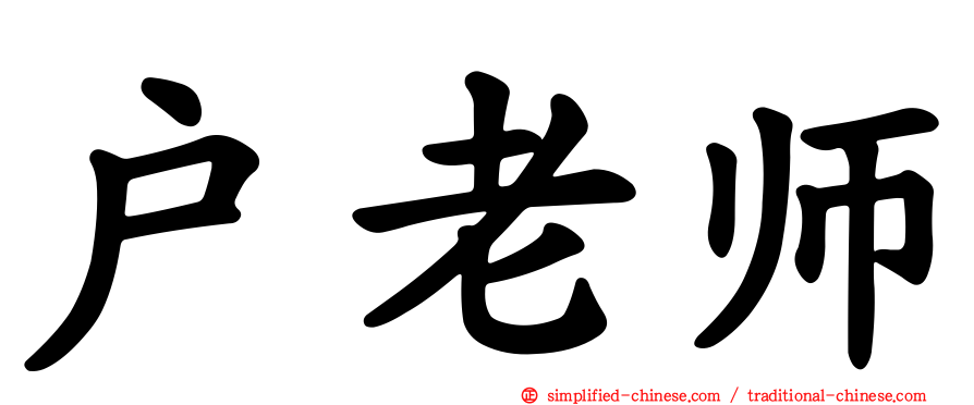 户老师