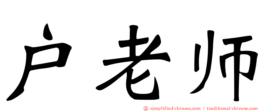 户老师
