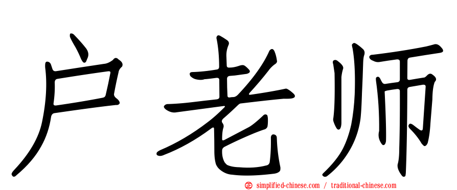 户老师