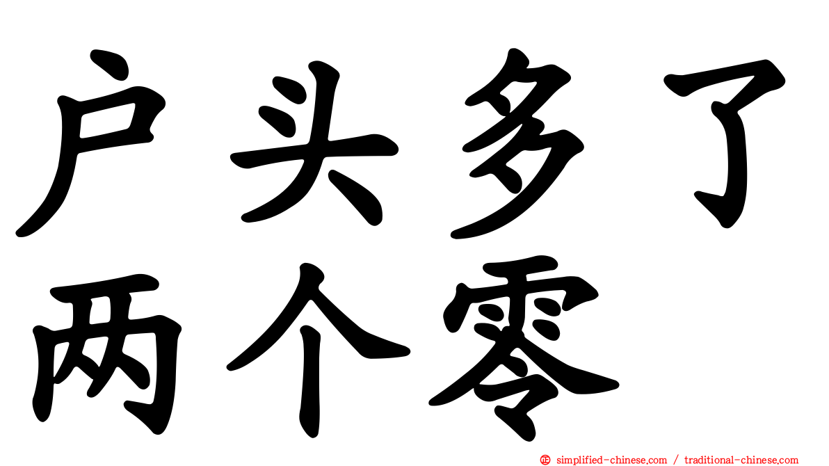 户头多了两个零