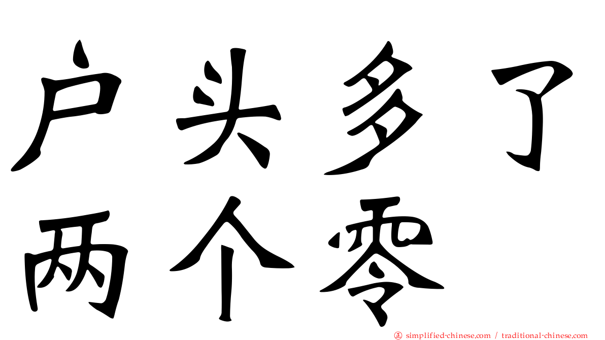 户头多了两个零