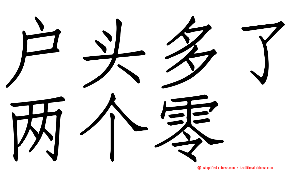 户头多了两个零