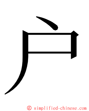 户 ming font